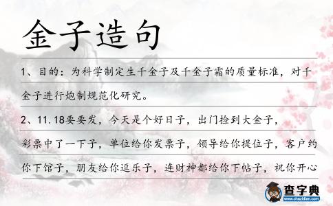 金子造句