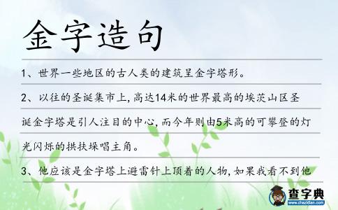 金字造句