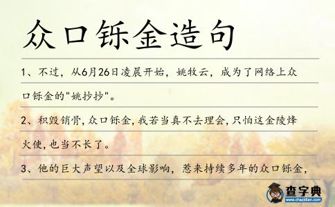 眾口鑠金造句
