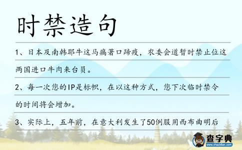 時禁造句