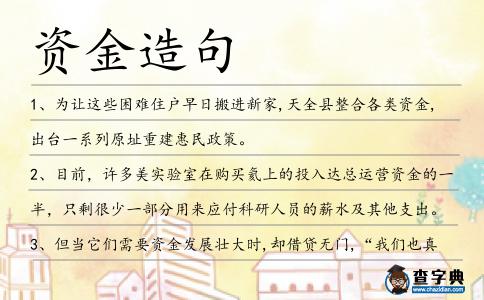 資金造句