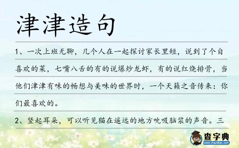 津津造句