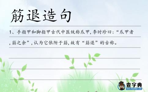 筋退造句