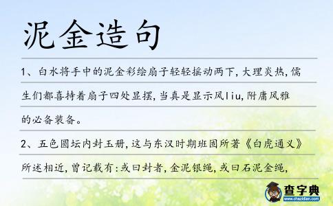 泥金造句