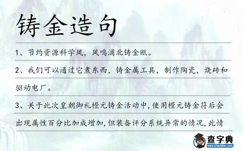 鑄金造句