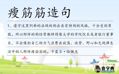 瘦筋筋造句