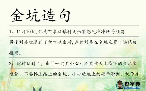金坑造句