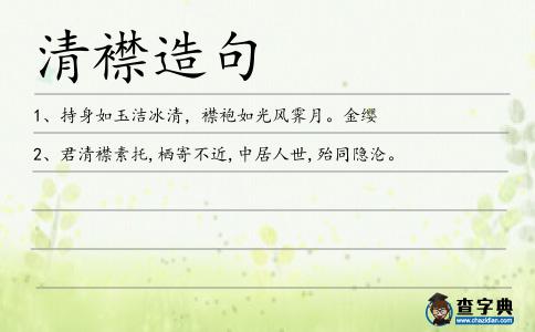清襟造句