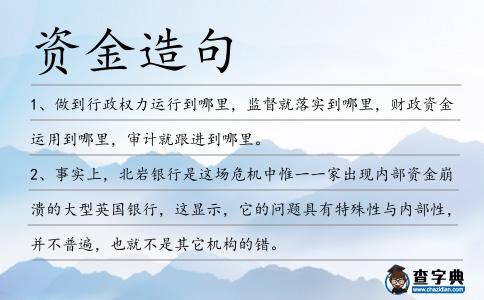 資金造句