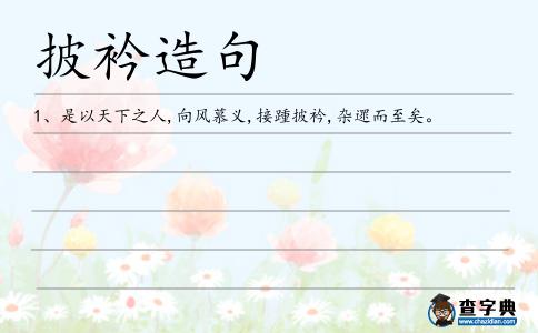 披衿造句