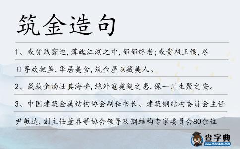 筑金造句