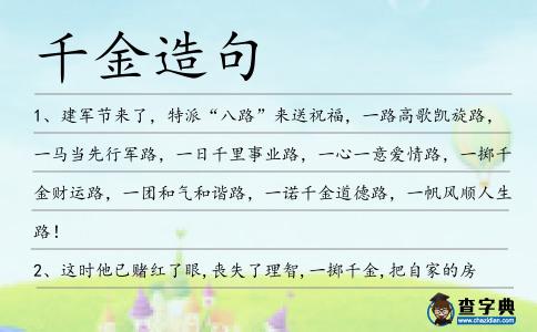千金造句