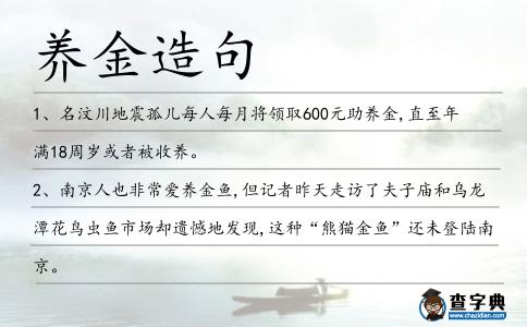 養(yǎng)金造句