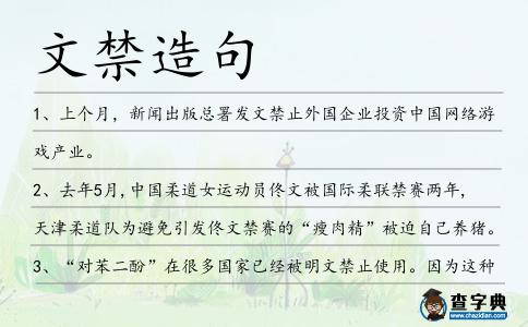 文禁造句
