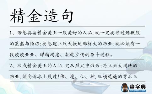 精金造句