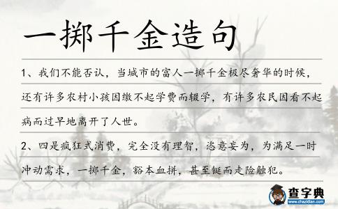 一擲千金造句