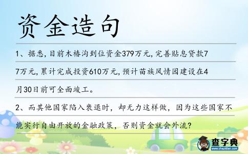 資金造句