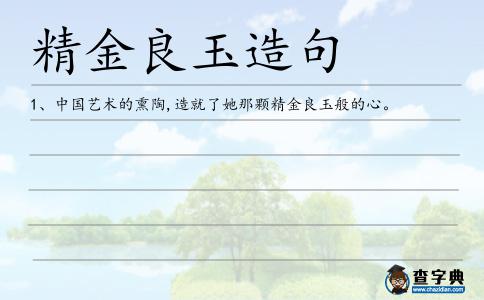 精金良玉造句