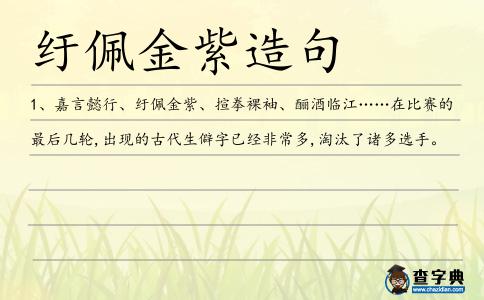 紆佩金紫造句