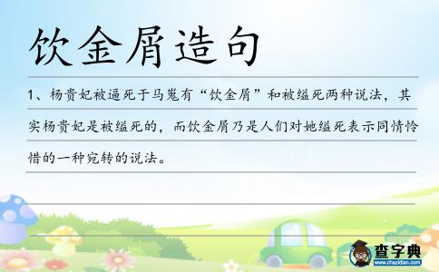 飲金屑造句