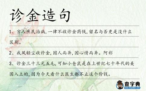 診金造句