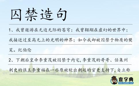 囚禁造句