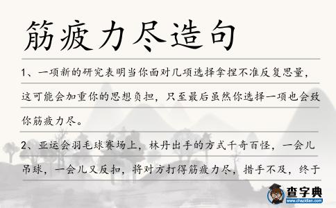 筋疲力盡造句