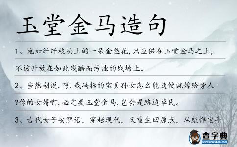 玉堂金馬造句