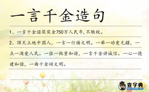 一言千金造句