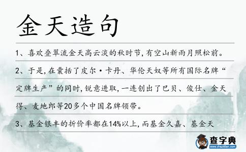 金天造句