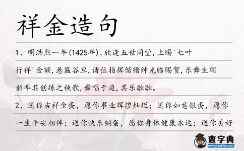 祥金造句