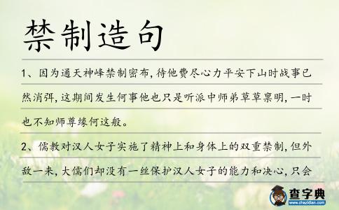 禁制造句