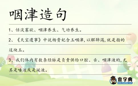 咽津造句