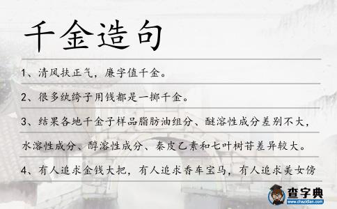 千金造句