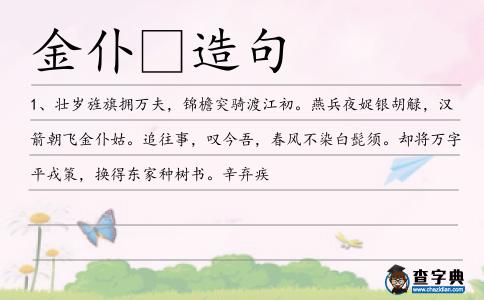 金仆造句
