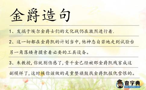 金爵造句