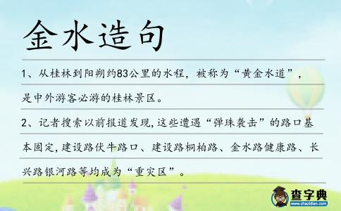 金水造句