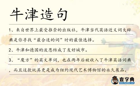 牛津造句