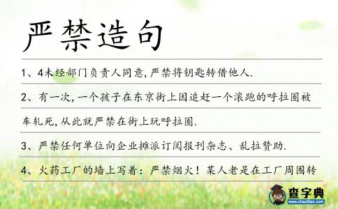 嚴禁造句