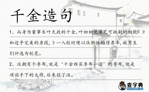 千金造句