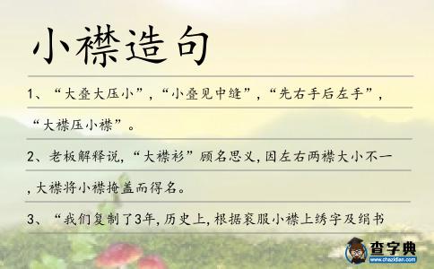小襟造句