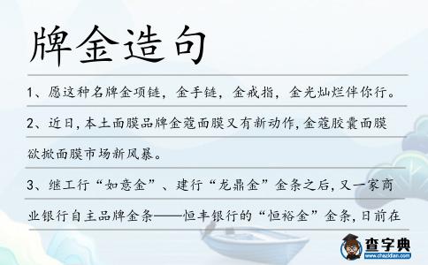 牌金造句