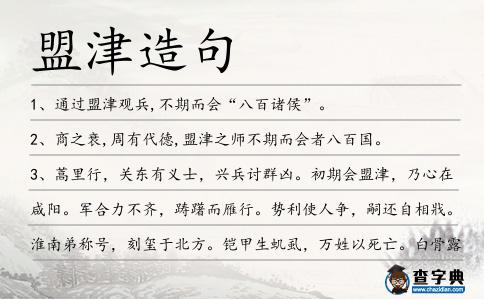 盟津造句