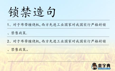 鎖禁造句