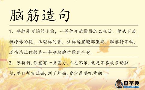 腦筋造句