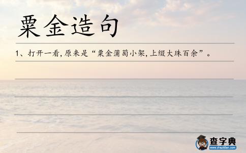 粟金造句