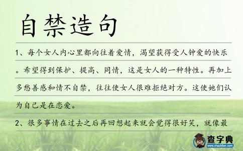自禁造句