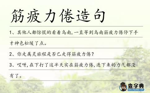筋疲力倦造句