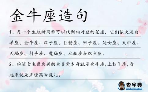 金牛座造句