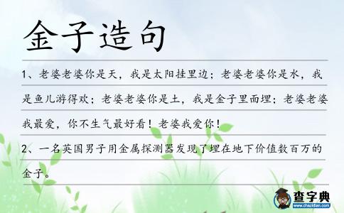 金子造句